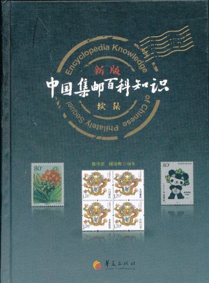 新版中國集郵百科知識續集