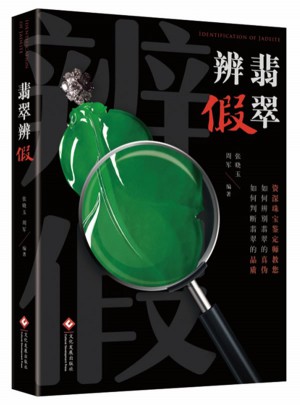 翡翠辨假