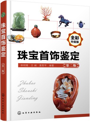 珠寶首飾鑒定（第二版）
