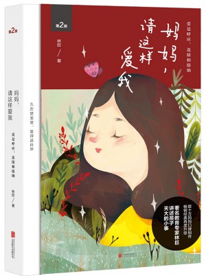 媽媽，請這樣愛我
