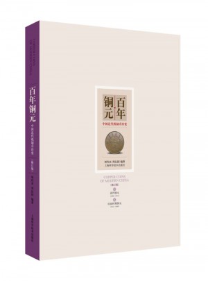 百年銅元--中國近代機制幣珍賞(修訂版)