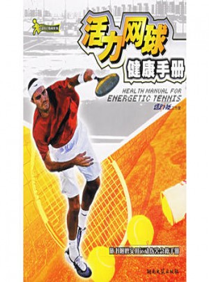 活力網球健康手冊
