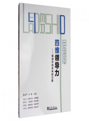 四維領導力：鍛造開啟未來的力量