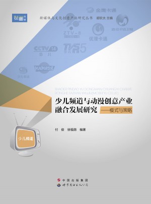 少兒頻道與動漫創意產業融合發展研究