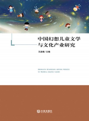 中國幻想兒童文學與文化產業研究