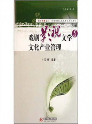戲劇影視文學與文化產業管理