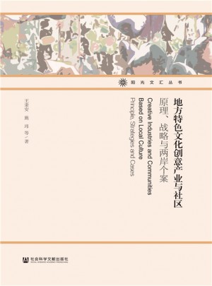 地方特色文化創意產業與社區