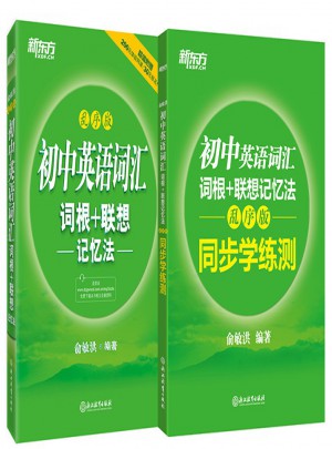 新東方 初中英語詞匯詞根+聯想記憶法