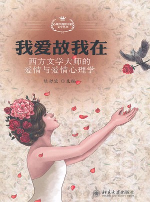 我愛故我在·西方文學大師的愛情與愛情心理學