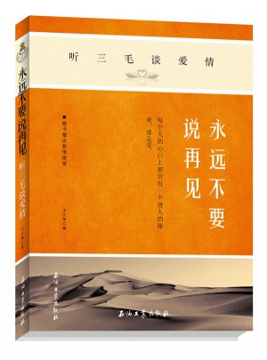 永遠不要說再見：聽三毛談愛情