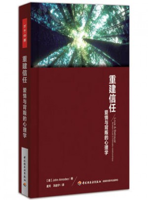 重建信任：愛情與背叛的心理學
