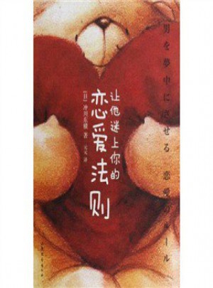 讓他迷上你的戀愛法則