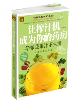讓榨汁機成為你的藥房 : 學做蔬果汁不生病
