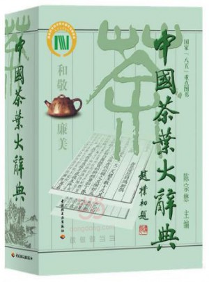 中國(guó)茶葉大辭典