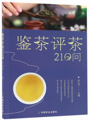 評(píng)茶鑒茶210問(wèn)