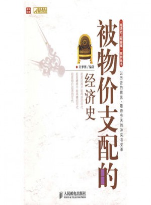 被物價(jià)支配的經(jīng)濟(jì)史