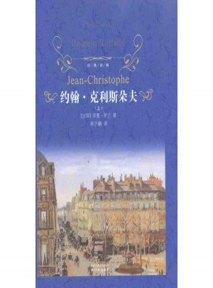 約翰·克利斯朵夫（上下冊）