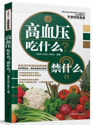 專家特效食譜:高血壓吃什么禁什么