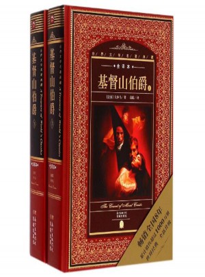 基督山伯爵(上下全譯本)