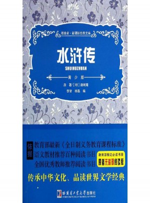水滸傳(青少版原著無(wú)障礙閱讀版)