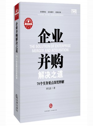 企業并購解決之道：70個實務要點深度釋解
