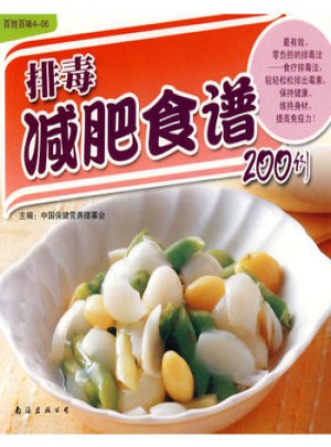排毒減肥食譜200例