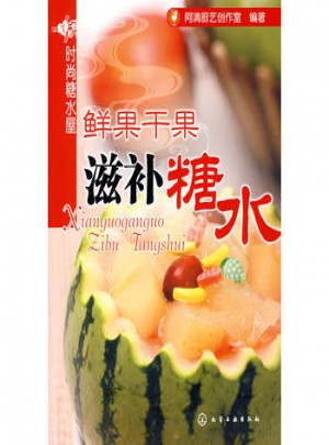 時尚糖水屋:鮮果干果滋補糖水
