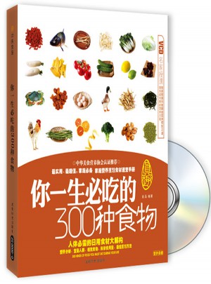你一生必吃的300種食物