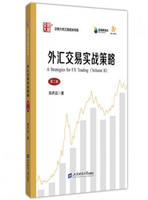 外匯交易實戰策略:第二卷