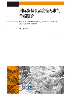 國際貿易食品安全標準的爭端研究
