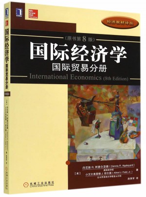 國際經濟學：國際貿易分冊（原書第8版）