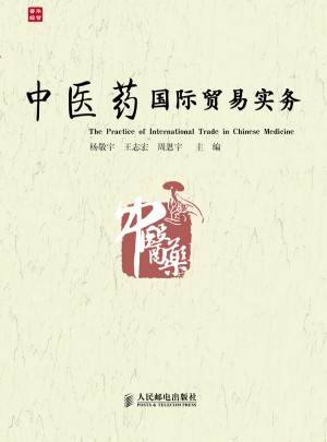 中醫藥國際貿易實務