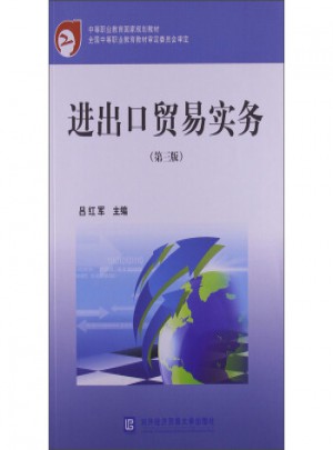 中等職業教育國家規劃教材：進出口貿易實務(第3版)