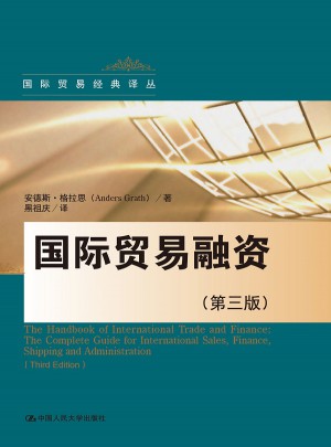 國際貿易融資（第三版）