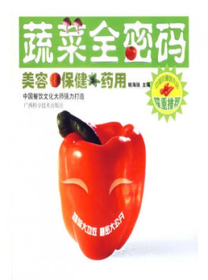 蔬菜全密碼：美容保健藥用