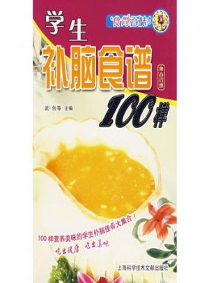 學生補腦食譜100樣:食尚百味