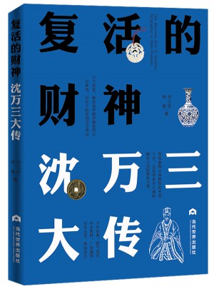 復(fù)活的財(cái)神：沈萬三大傳