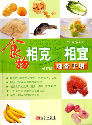 食物相克與相宜速查手冊（第三版）