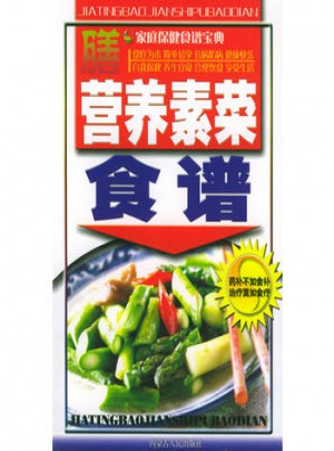 營養素菜食譜：家庭保健食譜寶典