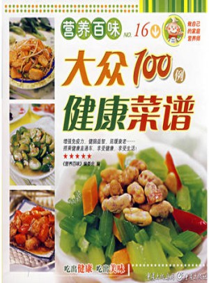 營養百味大眾健康菜譜100例