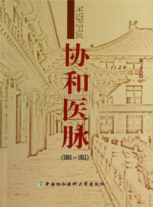 協和醫脈（1861-1951）