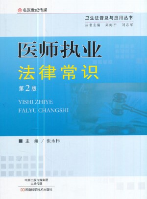 醫師執業法律常識（第2版）