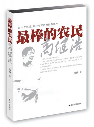 最棒的農民高健浩
