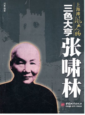 三色大亨張嘯林