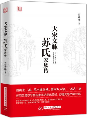 大宋文脈：蘇氏家族傳