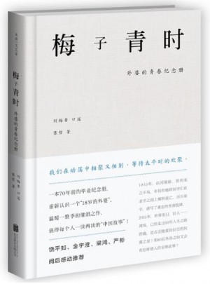 梅子青時(shí)(外婆的青春紀(jì)念冊)(精)