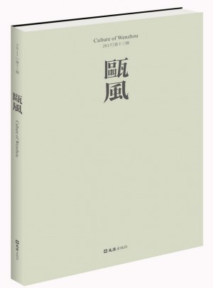 甌風(fēng)（第十三集）