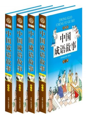 中國成語故事（彩圖版）