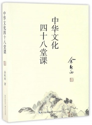 中華文化四十八堂課