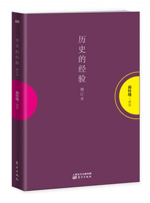 歷史的經(jīng)驗（增訂本）